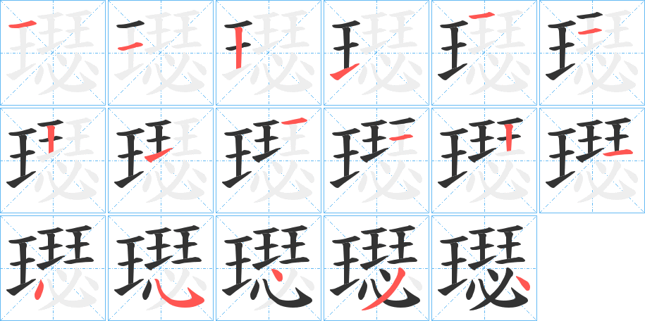 璱的筆順分步演示