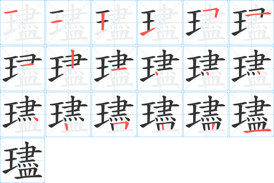 璶的筆順分步演示