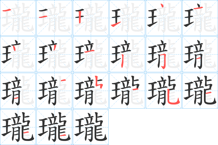 瓏的筆順分步演示