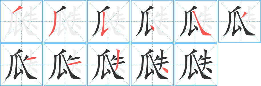 瓞的筆順分步演示