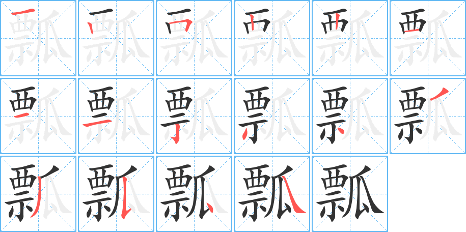 瓢的筆順?lè)植窖菔?>
					
                    <hr />
                    <h2>瓢的基本信息</h2>
                    <div   id=