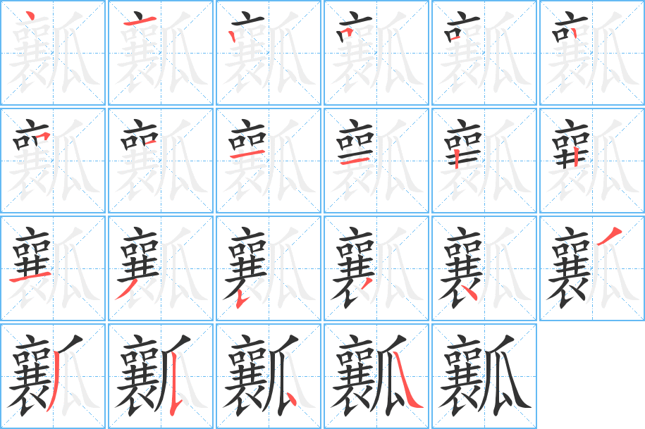 瓤的筆順分步演示