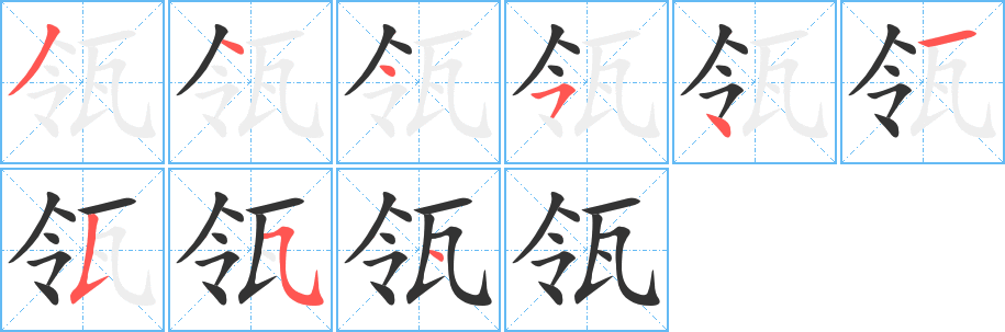 瓴的筆順分步演示