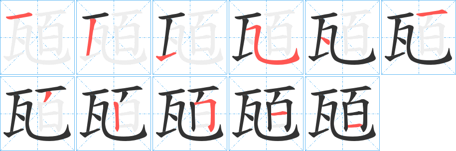 瓸的筆順分步演示