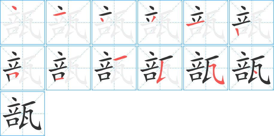 瓿的筆順分步演示