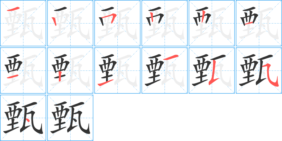 甄的筆順分步演示