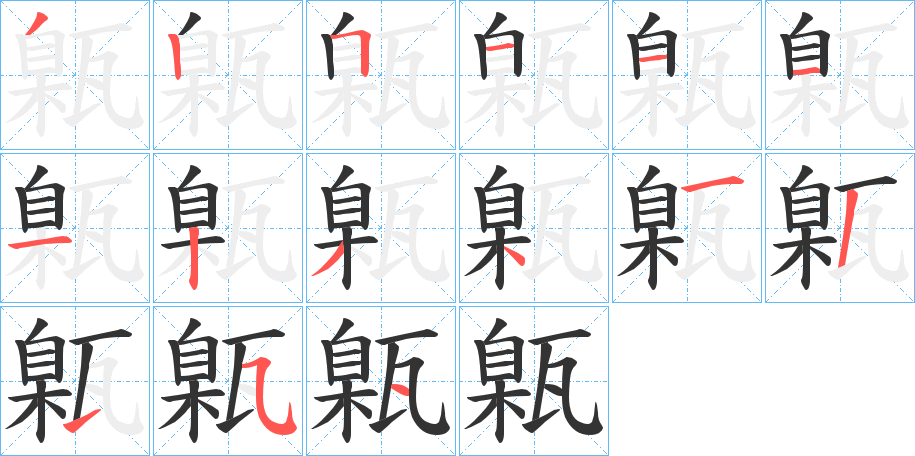 甈的筆順分步演示