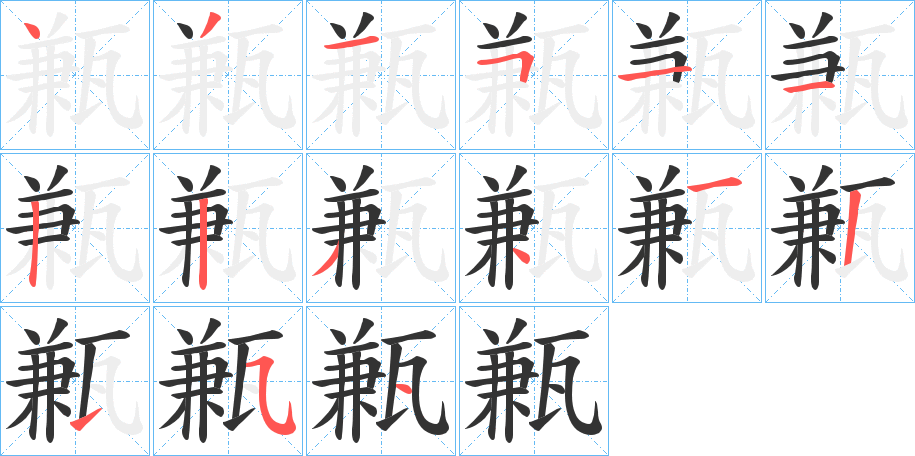 甉的筆順分步演示