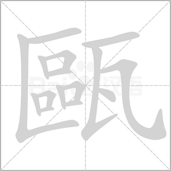 甌的筆順動(dòng)畫(huà)演示