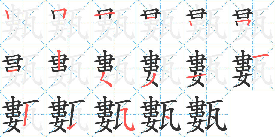 甊的筆順?lè)植窖菔?>
					
                    <hr />
                    <h2>甊的基本信息</h2>
                    <div   id=