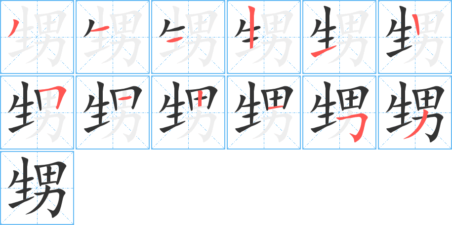 甥的筆順分步演示