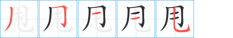 甩的筆順分步演示