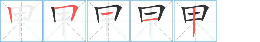 甲的筆順分步演示