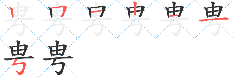 甹的筆順分步演示