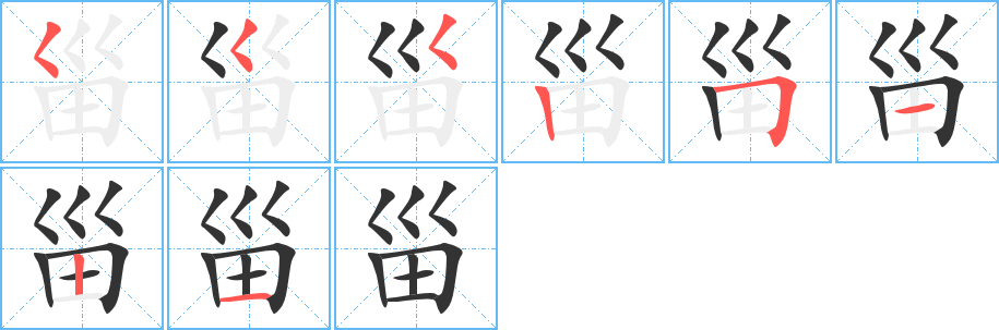 甾的筆順分步演示