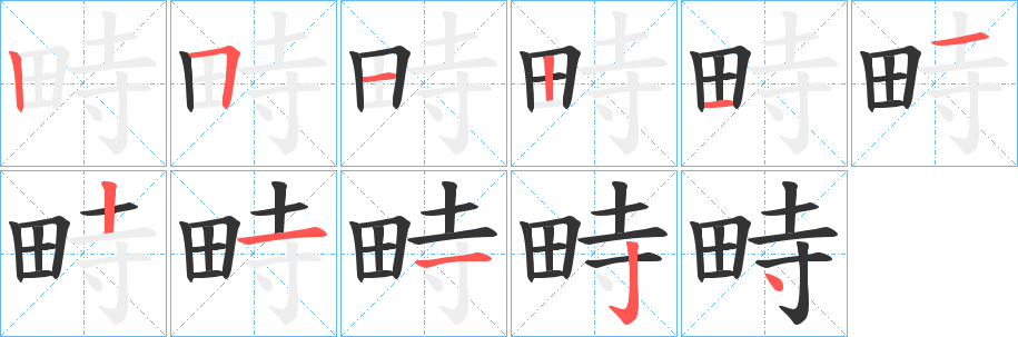 畤的筆順?lè)植窖菔?>
					
                    <hr />
                    <h2>畤的基本信息</h2>
                    <div   id=