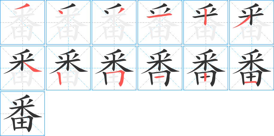 番的筆順分步演示