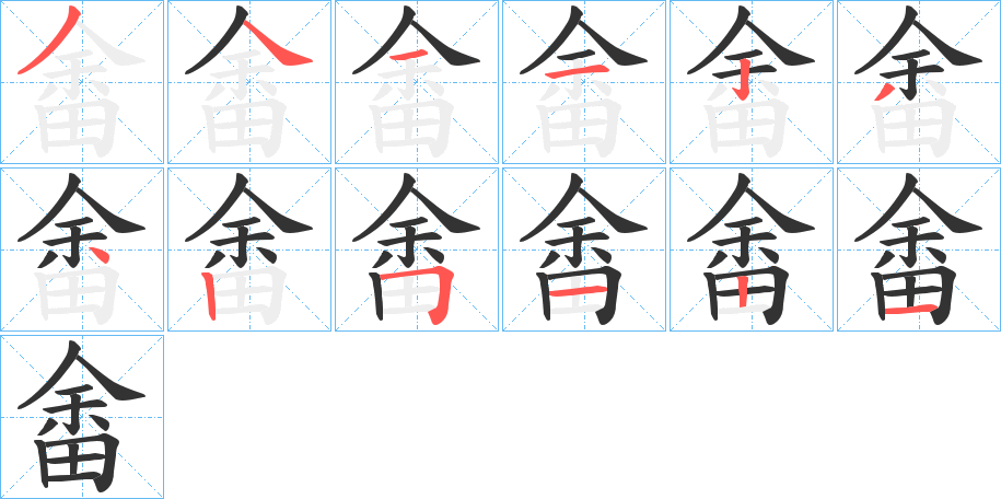 畬的筆順分步演示