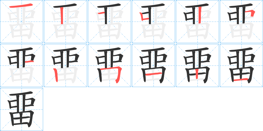 畱的筆順分步演示