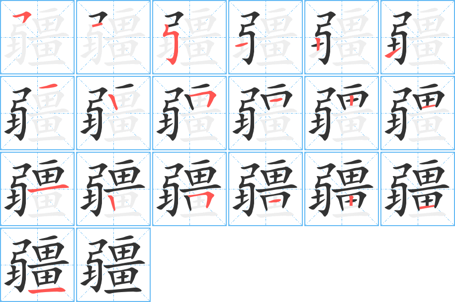 疆的筆順分步演示