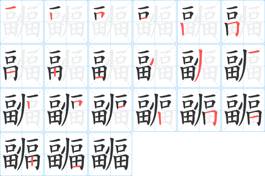 疈的筆順分步演示