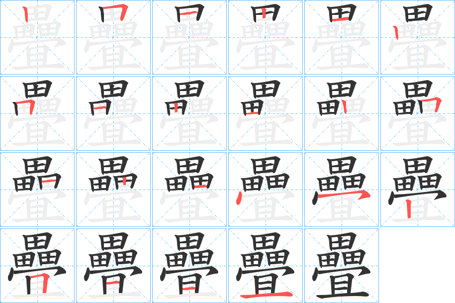 疊的筆順分步演示