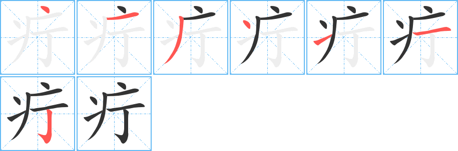 疔的筆順分步演示