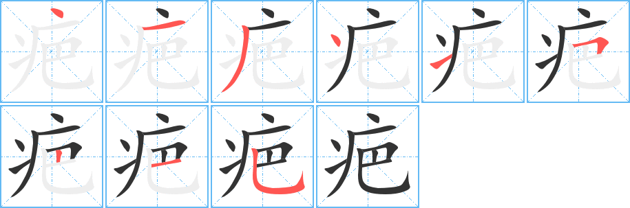 疤的筆順分步演示