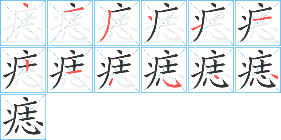 痣的筆順分步演示