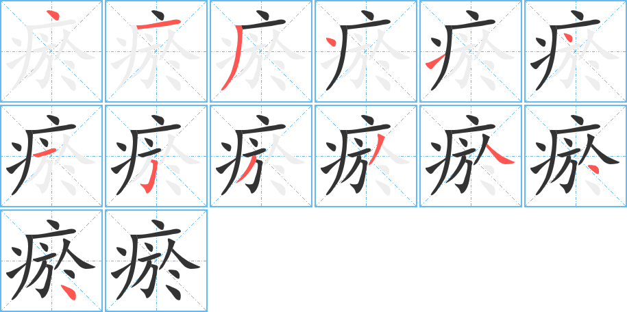 瘀的筆順分步演示