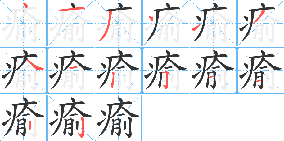 瘉的筆順分步演示