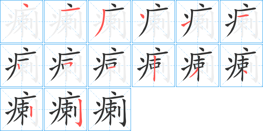 瘌的筆順分步演示