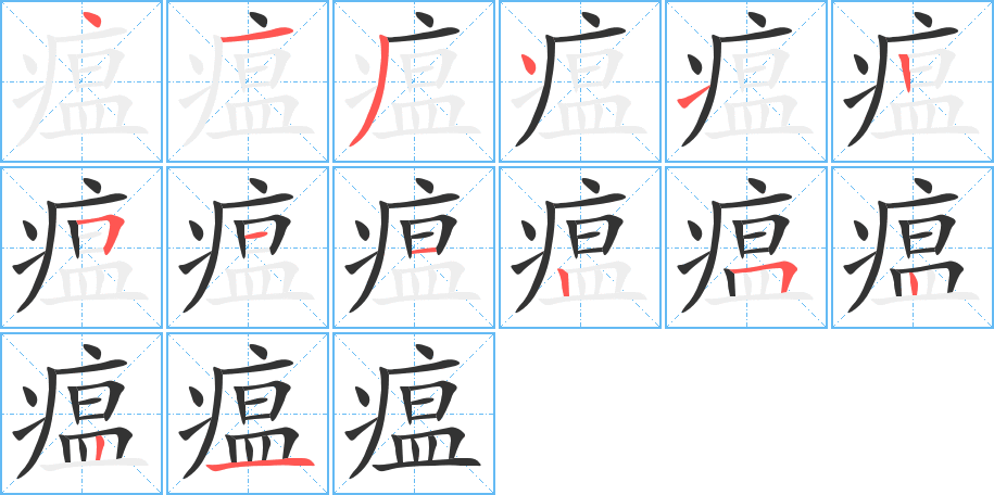 瘟的筆順分步演示