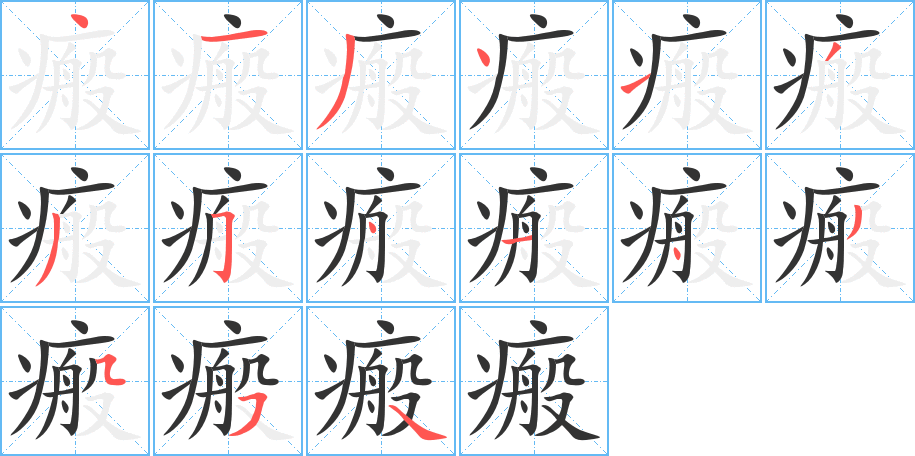 瘢的筆順分步演示