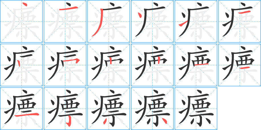 瘭的筆順分步演示