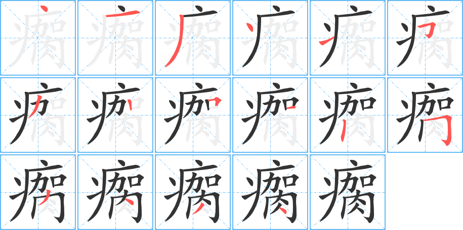 瘸的筆順分步演示