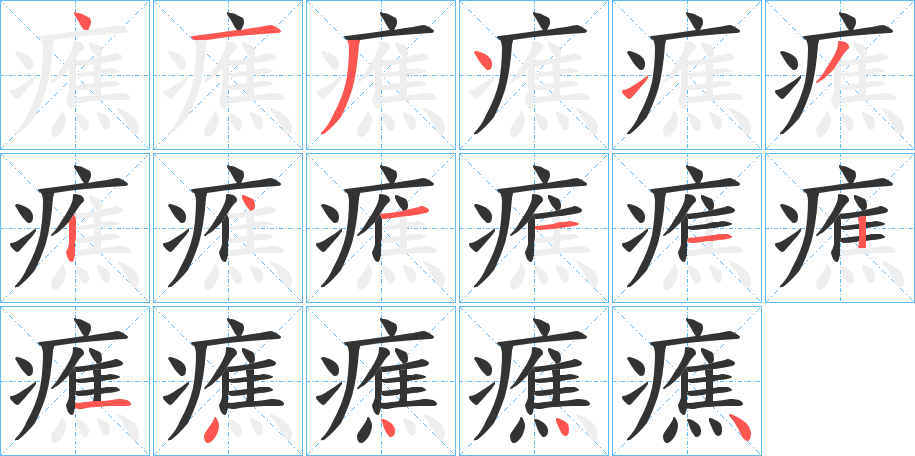 癄的筆順分步演示