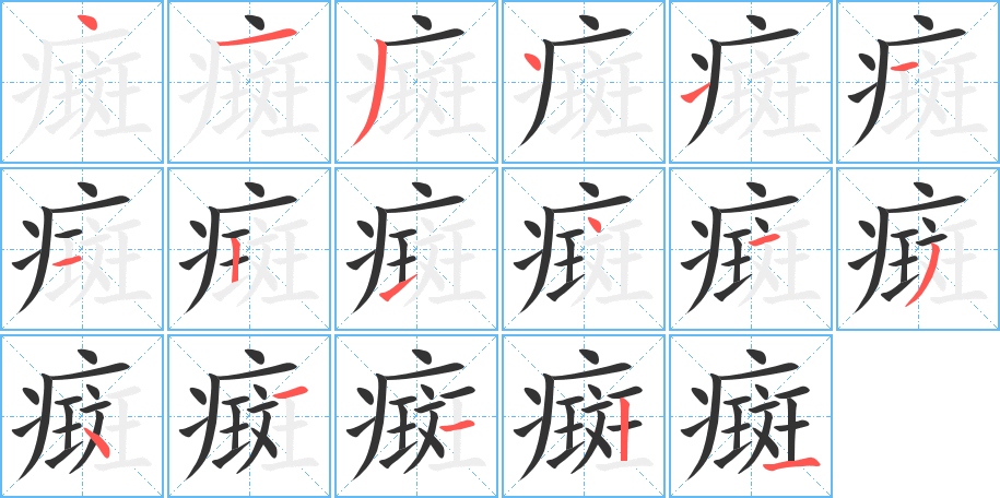 癍的筆順分步演示