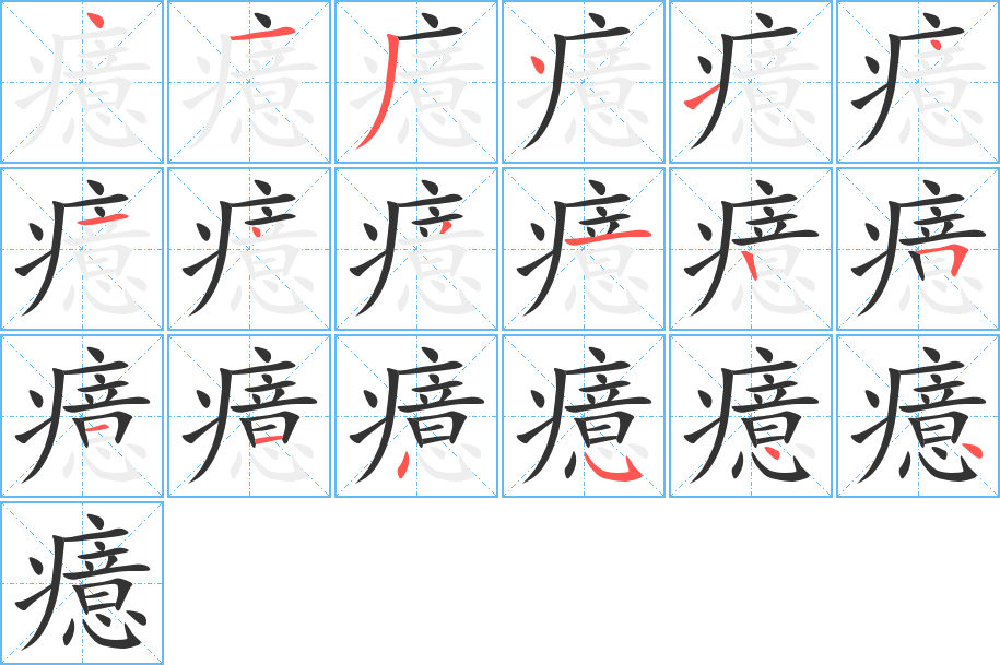 癔的筆順分步演示