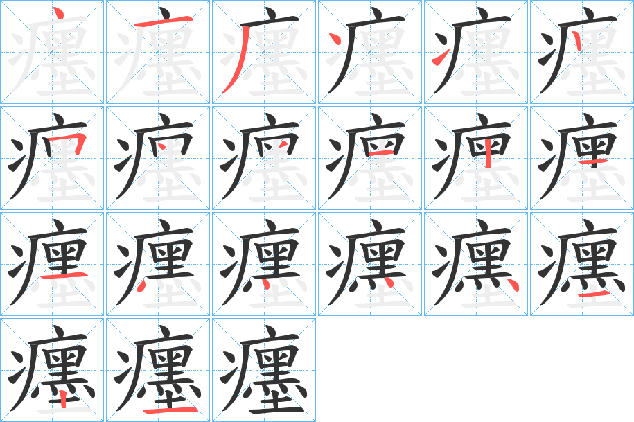 癦的筆順分步演示