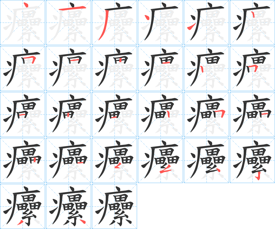 癳的筆順分步演示