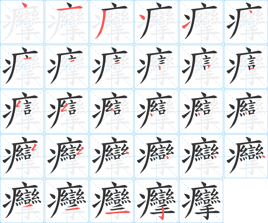 癴的筆順分步演示