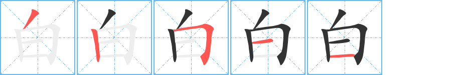 白的筆順分步演示