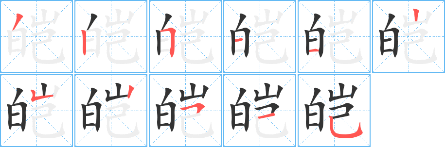 皚的筆順?lè)植窖菔?>
					
                    <hr />
                    <h2>皚的基本信息</h2>
                    <div   id=