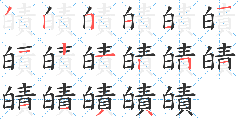 皟的筆順分步演示