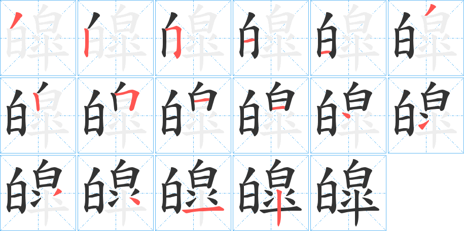 皡的筆順分步演示