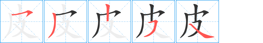 皮的筆順分步演示