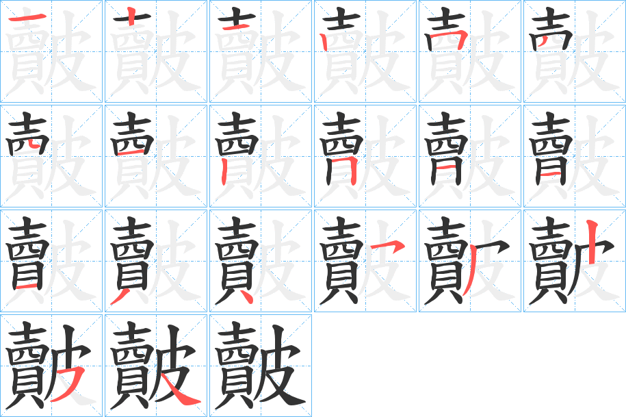 皾的筆順分步演示