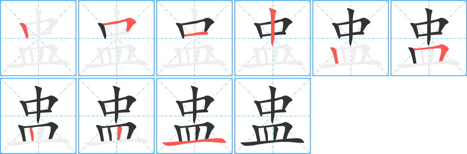 盅的筆順分步演示