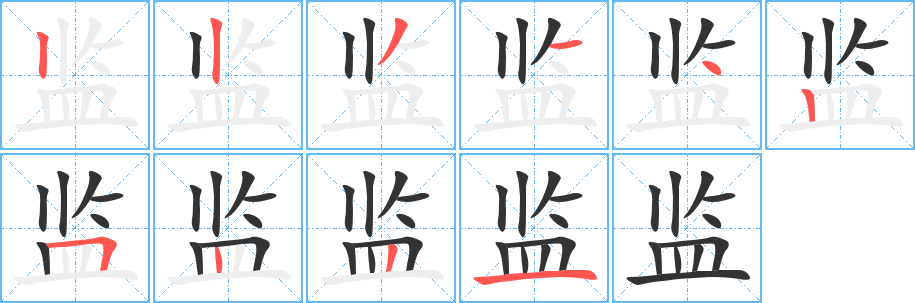 監(jiān)的筆順分步演示